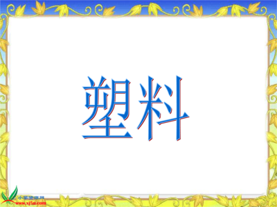 塑料制品的奇妙世界