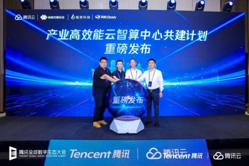 騰訊云攜手多方伙伴，共筑云智算新生態(tài)——云智算中心共建計(jì)劃正式啟航